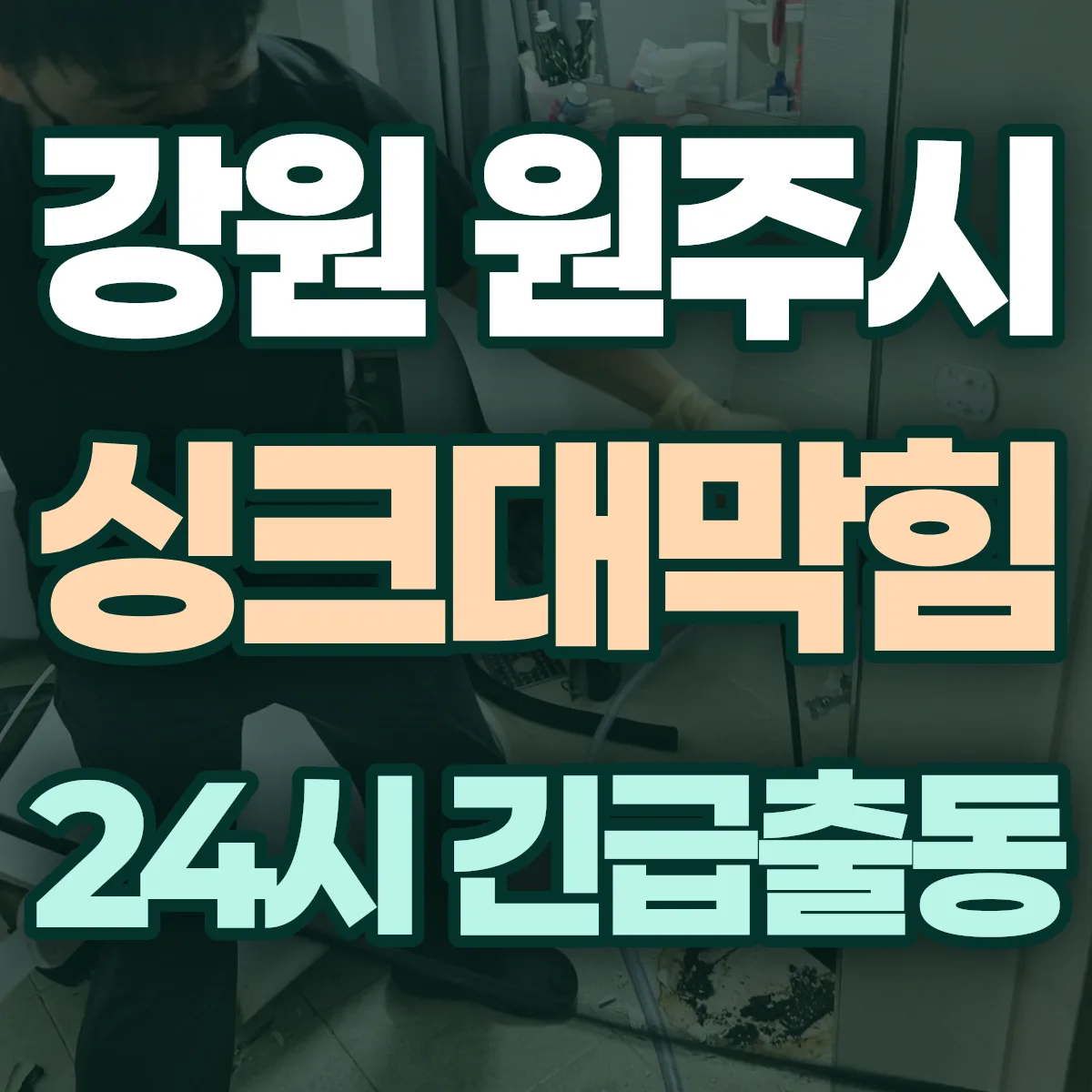 강원 원주시 싱크대막힘 출동 상담