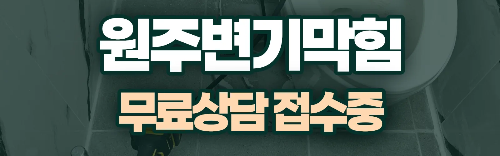 강원 원주시 배관 막힘 출동 상담
