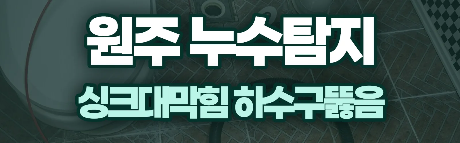 강원 원주시 누수탐지 상담