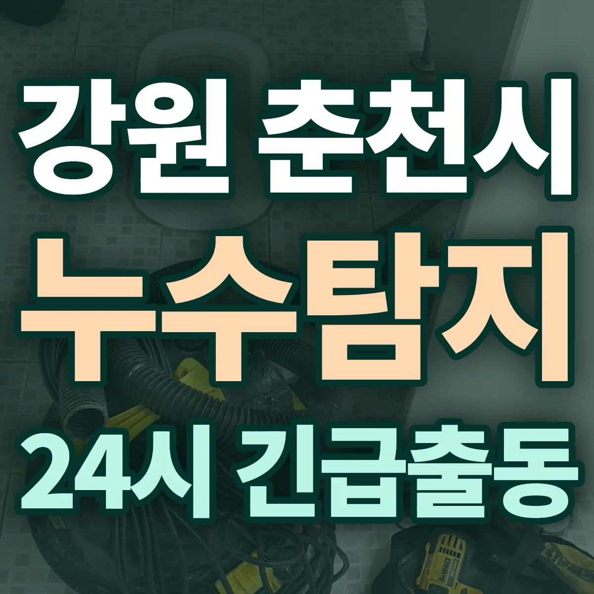 강원 춘천시 누수탐지 출동 상담