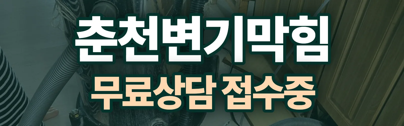 강원 춘천시 배관 막힘 출동 상담