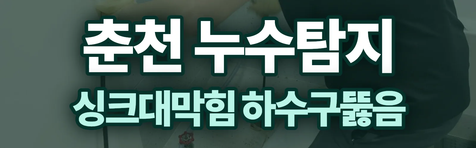 강원 춘천시 누수탐지 상담