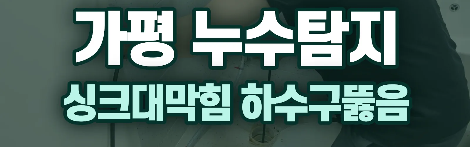경기 가평군 누수탐지 상담