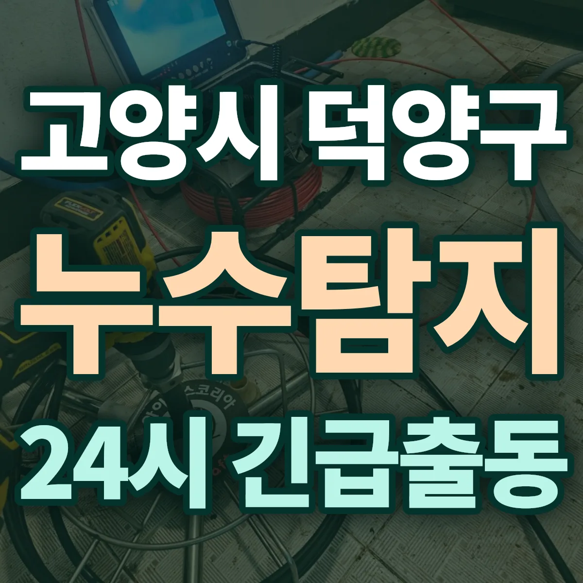 경기 고양시 하수구막힘 출동 상담