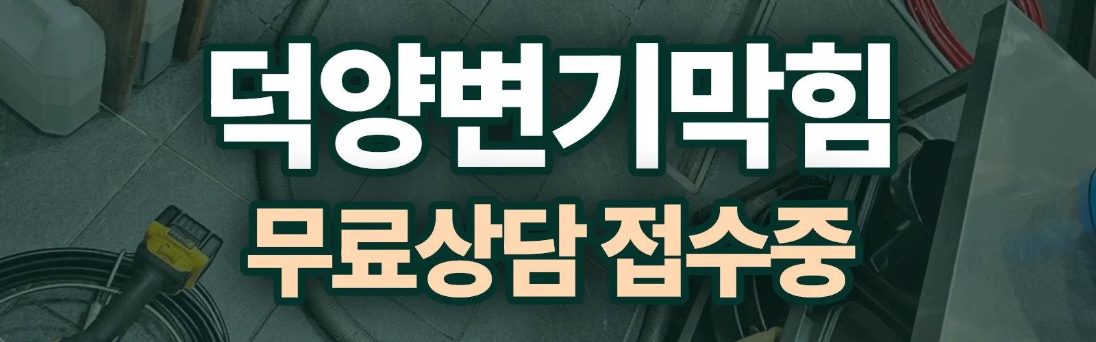 경기 고양시 덕양구 배관 막힘 출동 상담