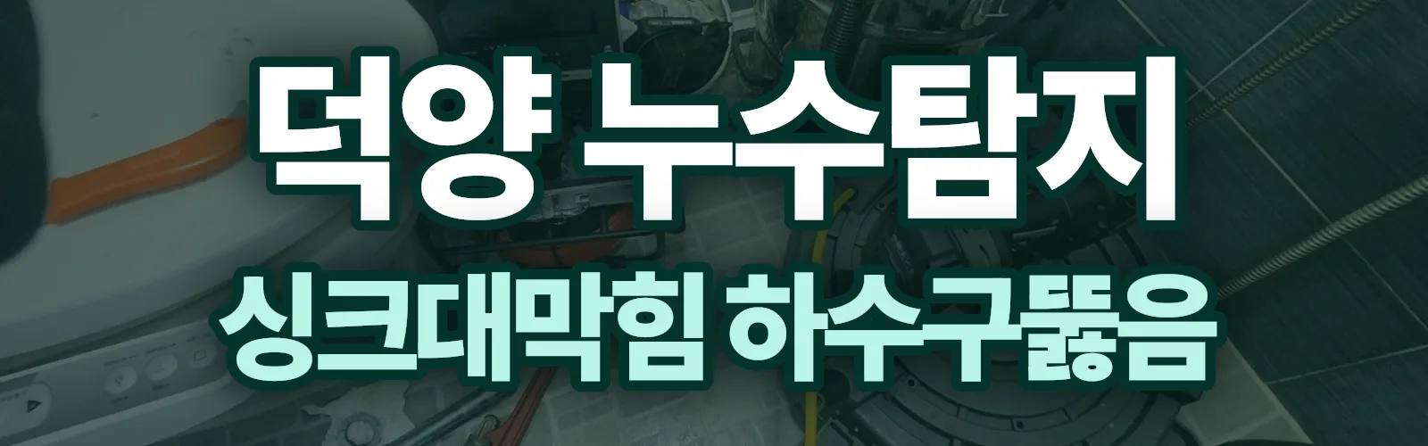 경기 고양시 덕양구 누수탐지 상담