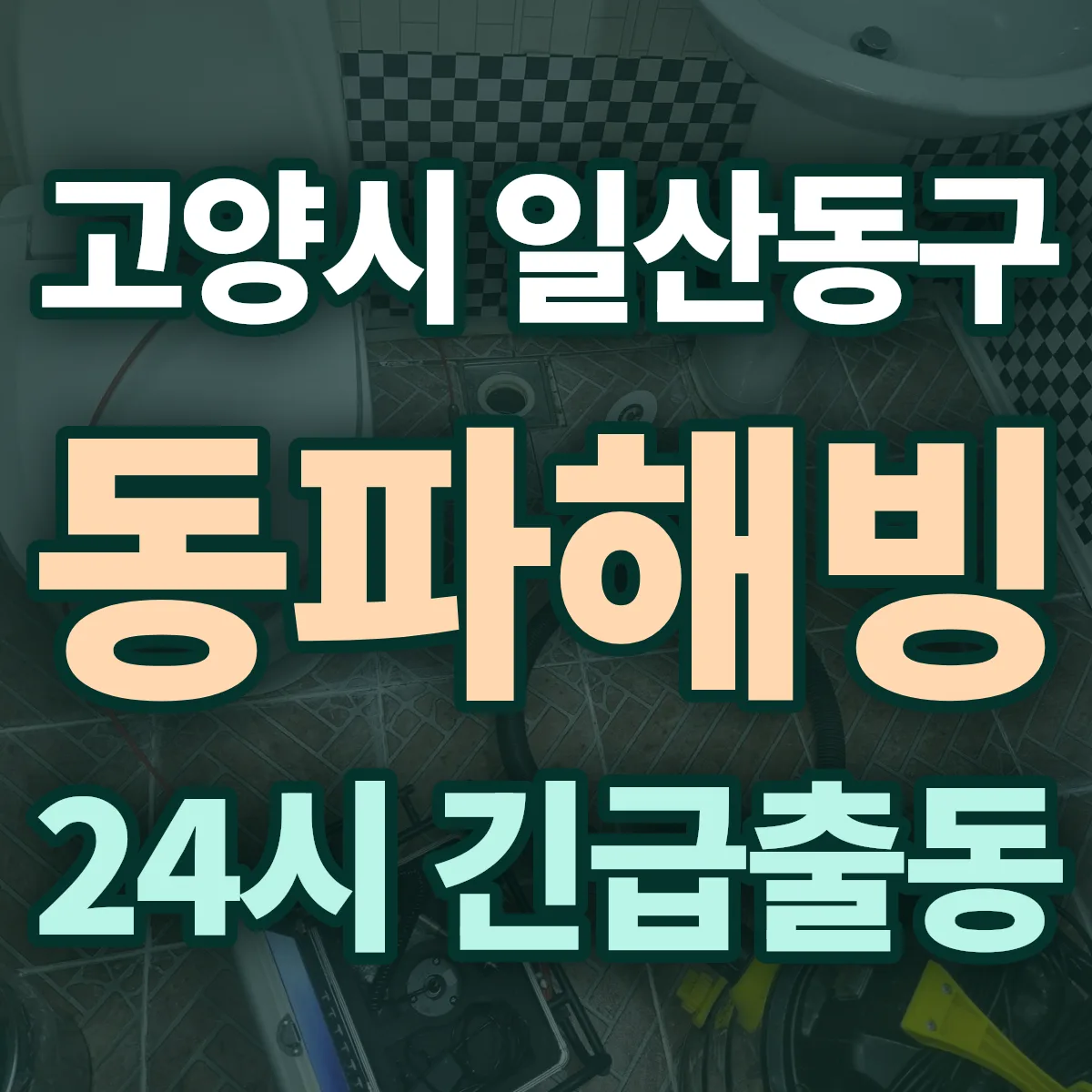 경기 고양시 일산동구 동파해빙 출동 상담