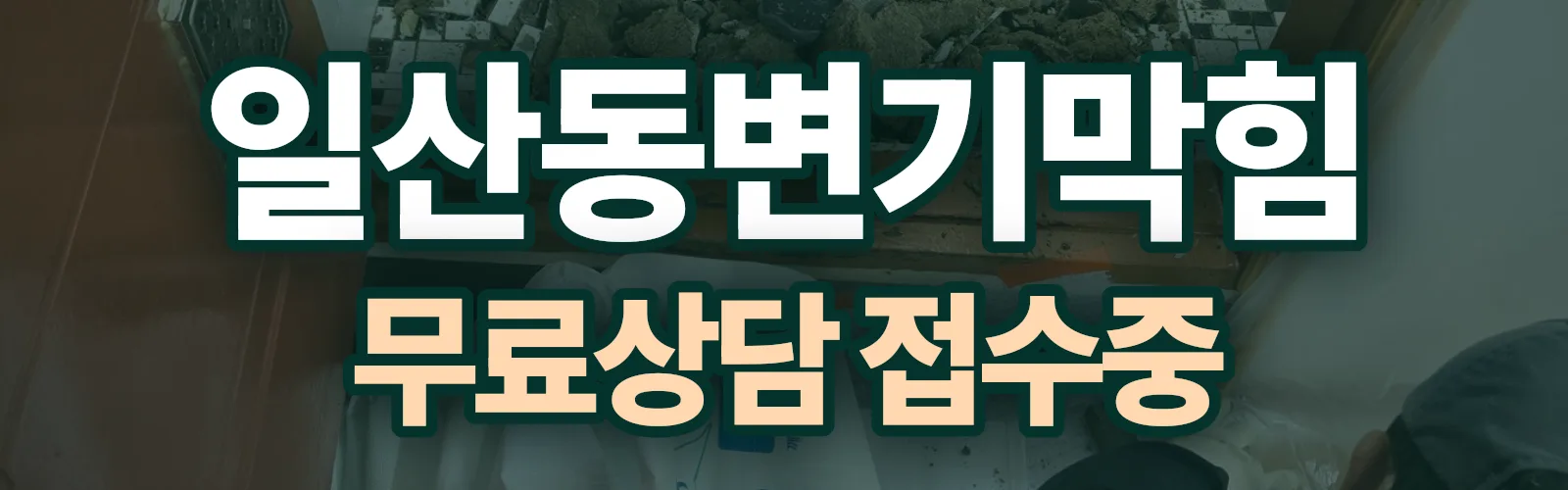 경기 고양시 일산동구 배관 막힘 출동 상담