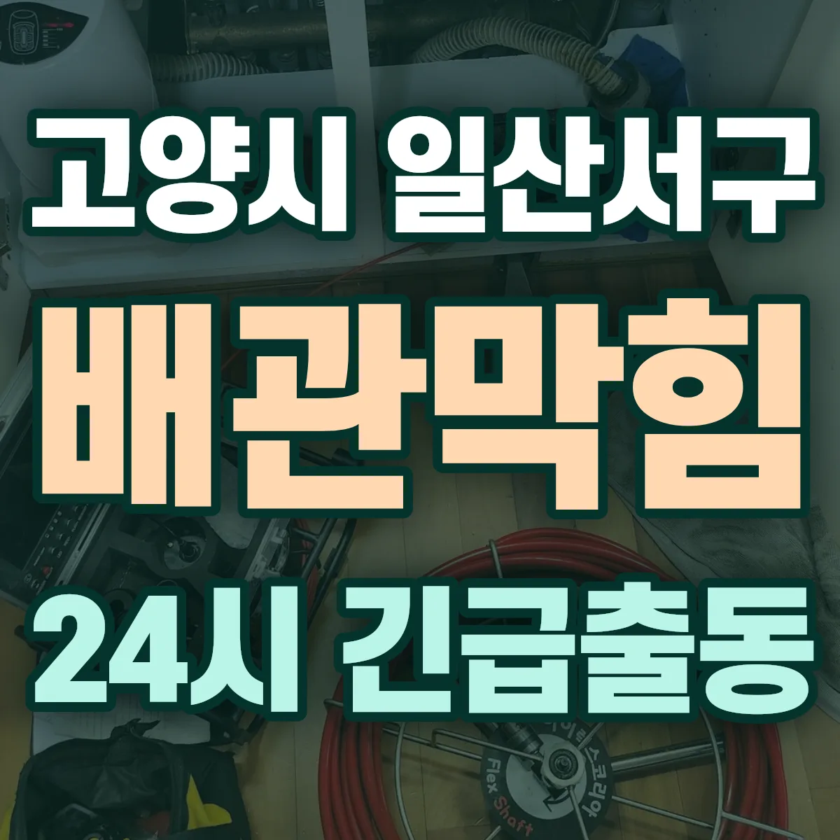 경기 고양시 일산서구 배관막힘 출동 상담