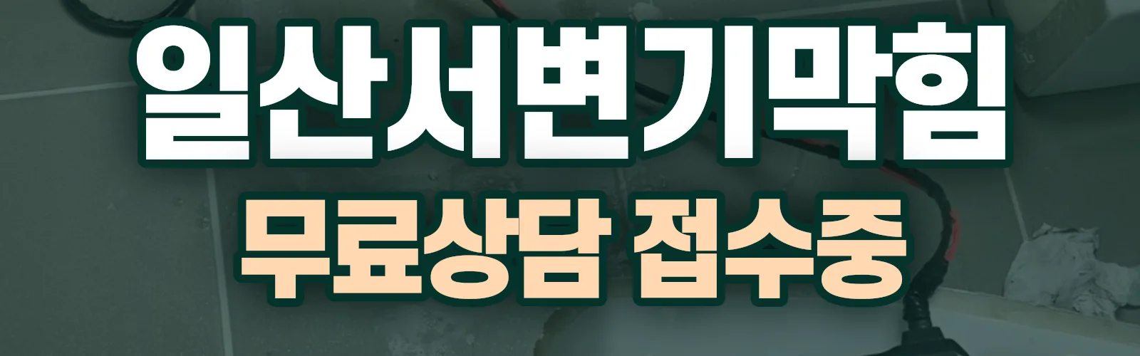 경기 고양시 일산서구 배관 막힘 출동 상담