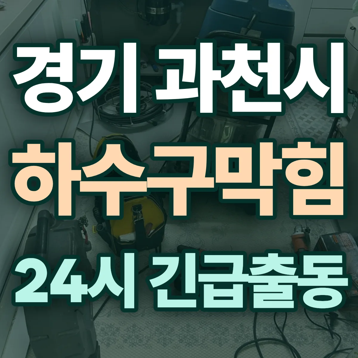 경기 과천시 하수구막힘 출동 상담