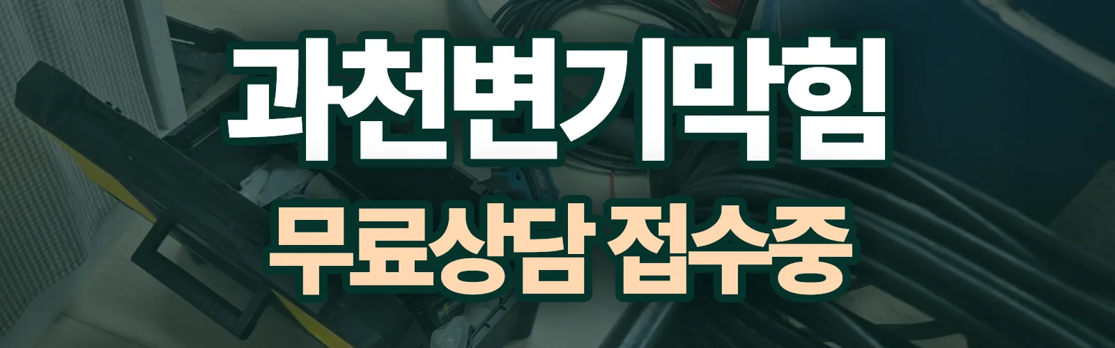 경기 과천시 배관 막힘 출동 상담