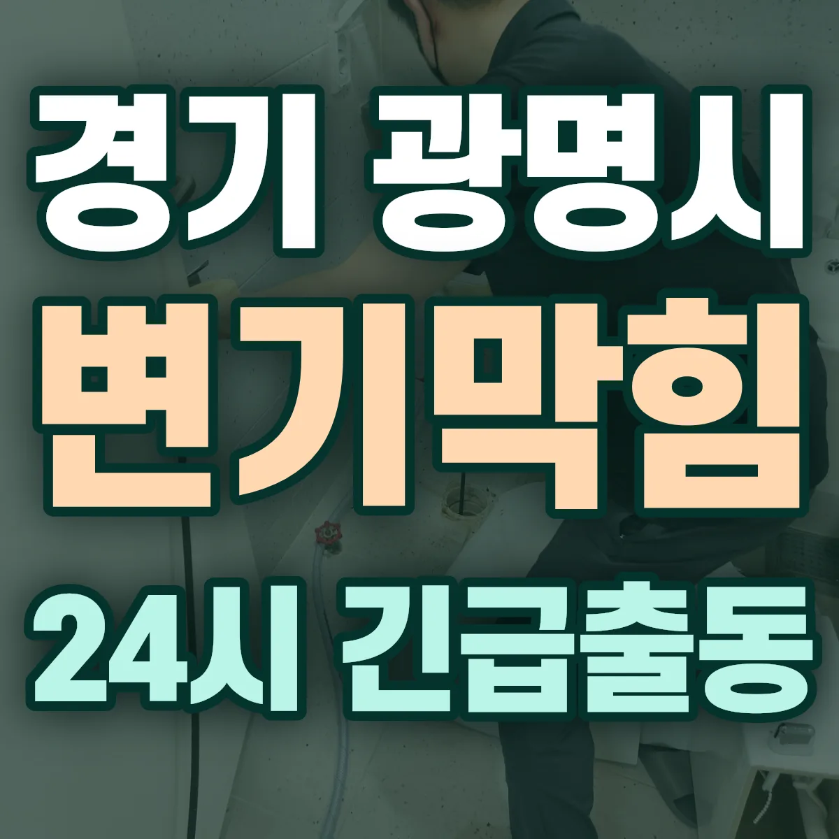 경기 광명시 변기막힘 출동 상담