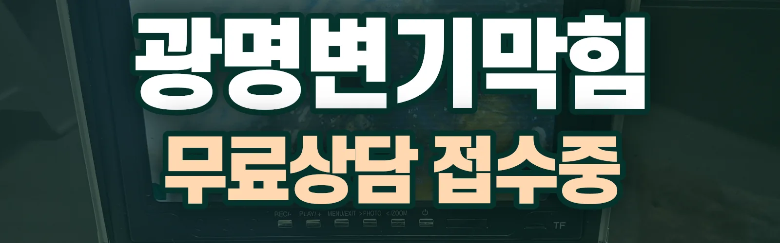 경기 광명시 배관 막힘 출동 상담
