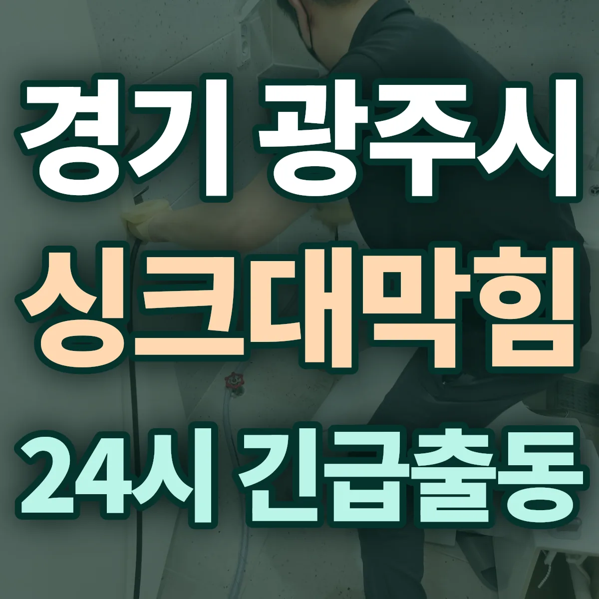 경기 광주시 싱크대막힘 출동 상담