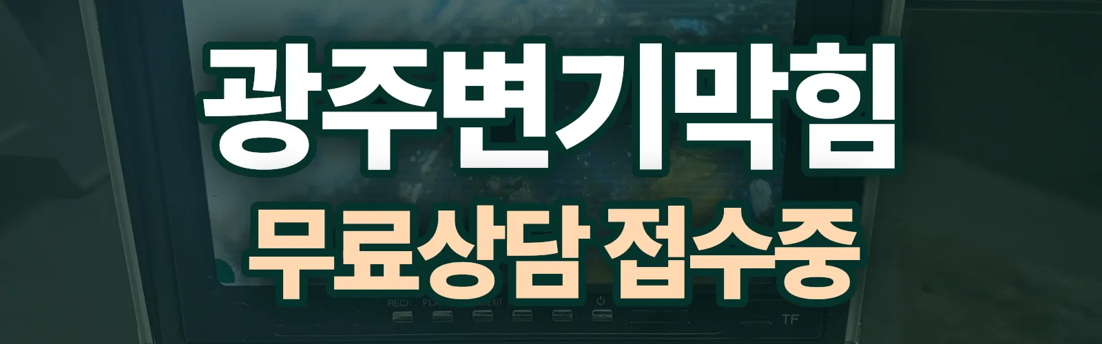 경기 광주시 배관 막힘 출동 상담