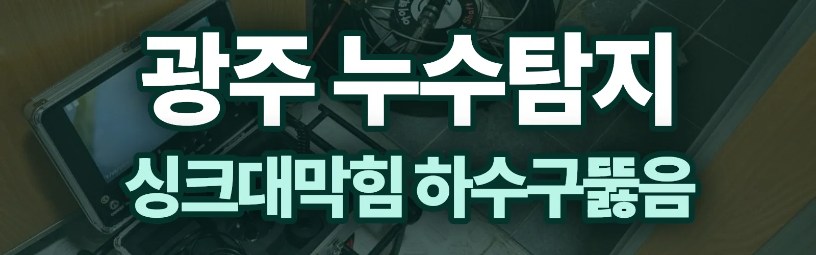 경기 광주시 누수탐지 상담
