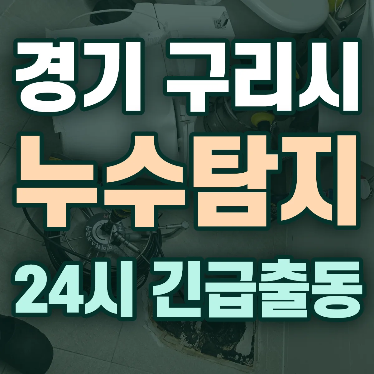 경기 구리시 누수탐지 출동 상담