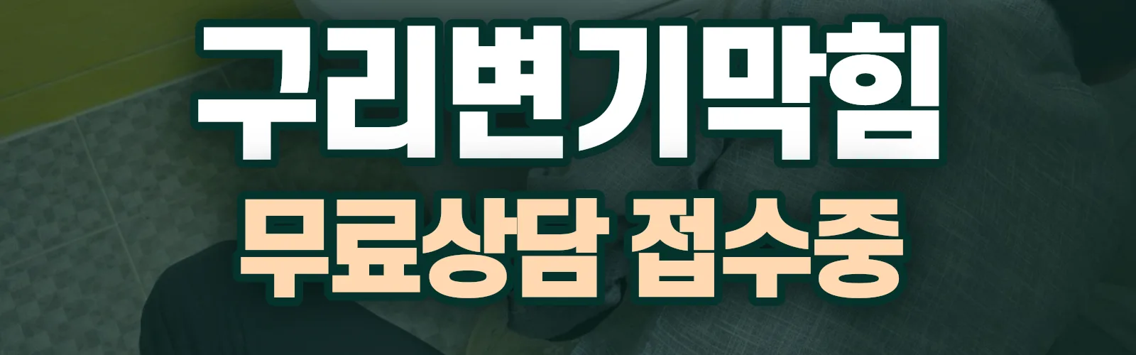 경기 구리시 배관 막힘 출동 상담