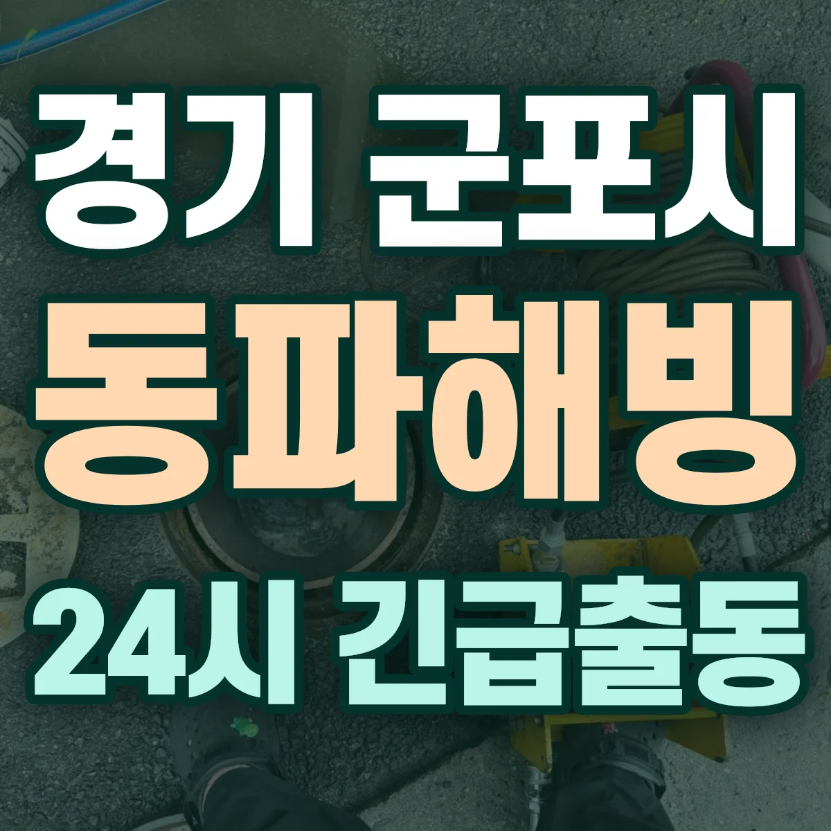 경기 군포시 동파해빙 출동 상담