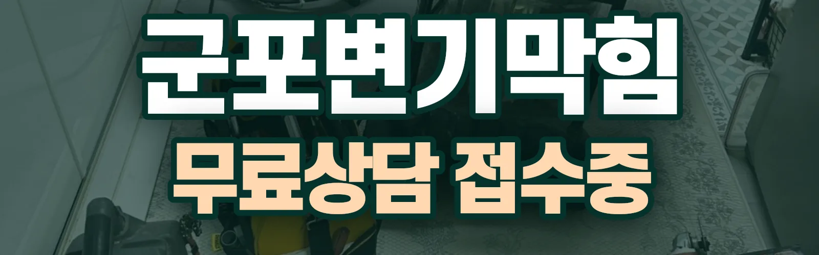 경기 군포시 배관 막힘 출동 상담