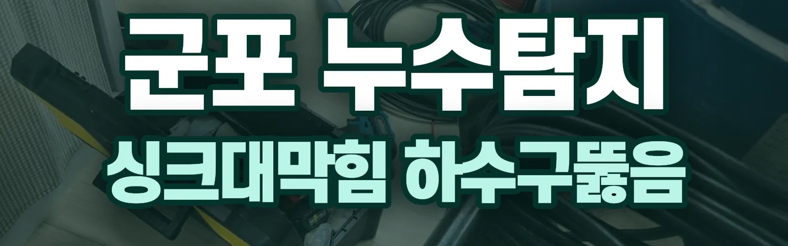 경기 군포시 누수탐지 상담