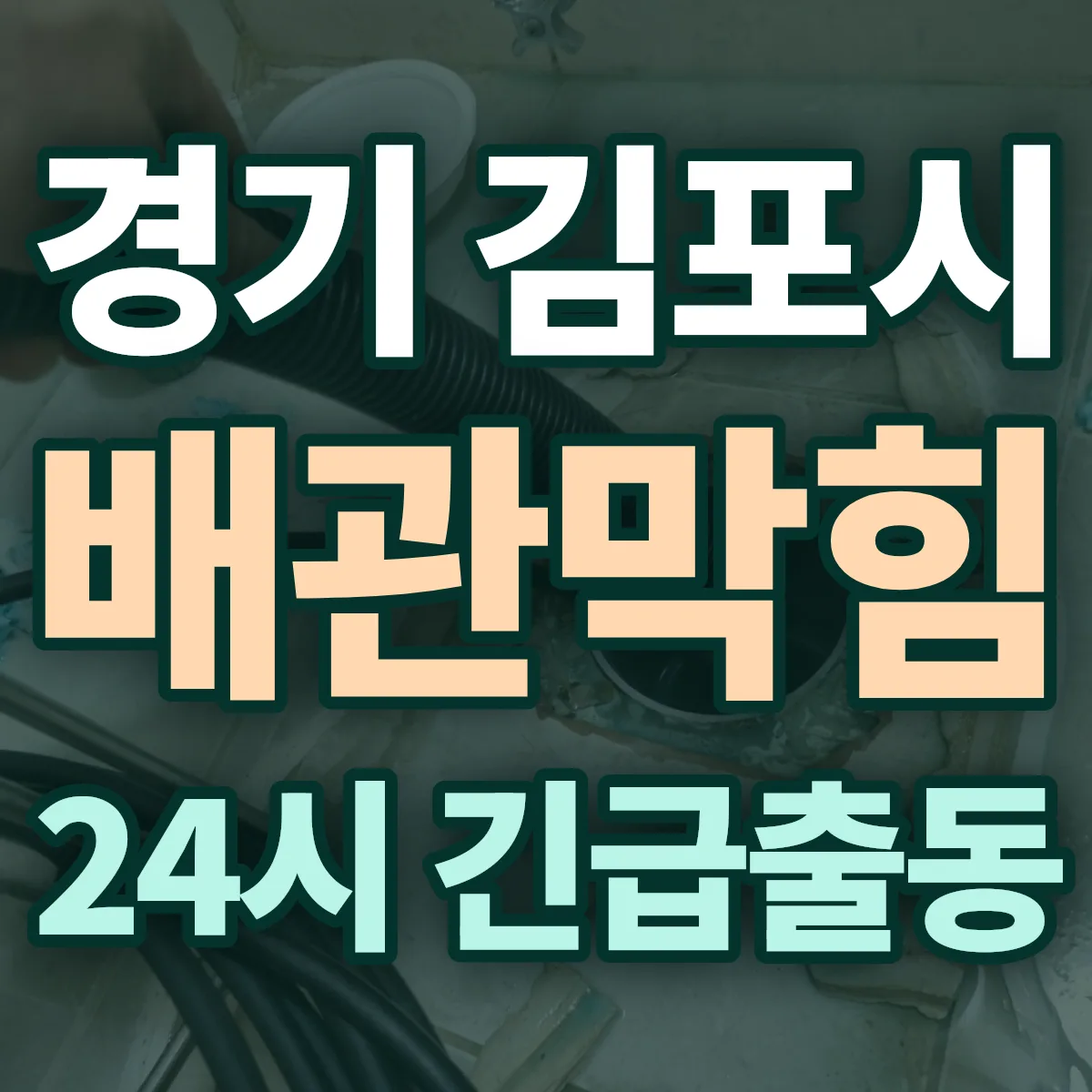 경기 김포시 배관막힘 출동 상담