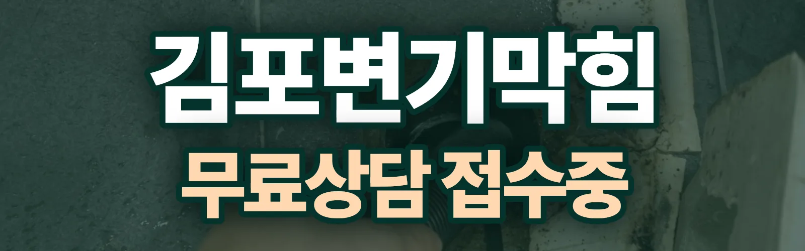 경기 김포시 배관 막힘 출동 상담