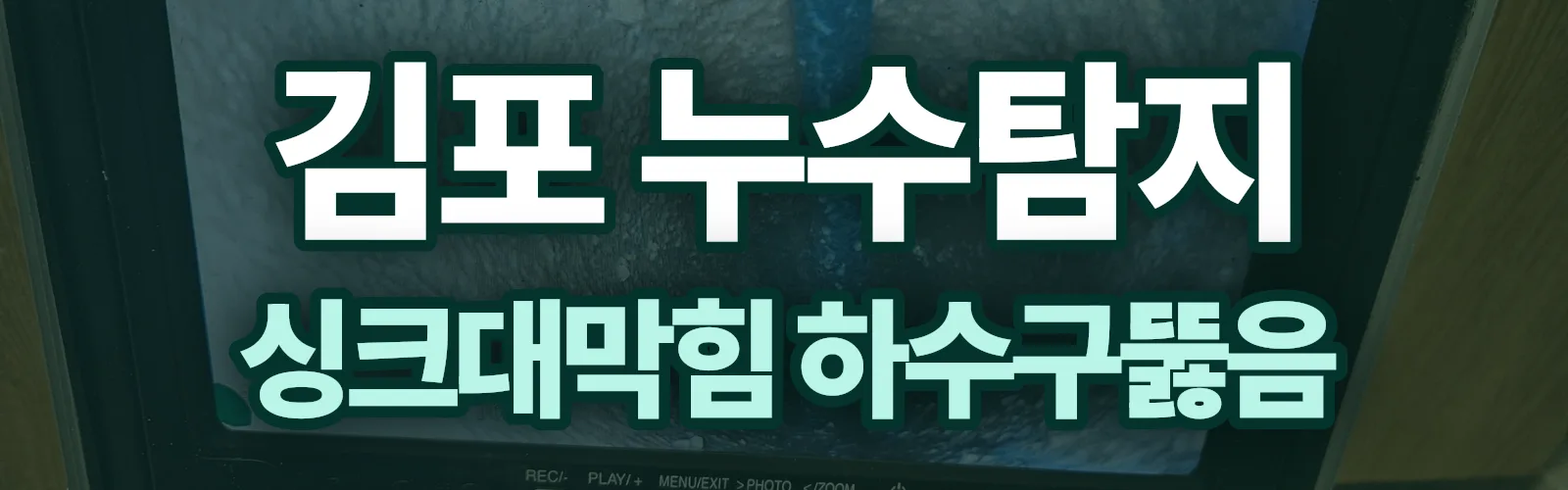 경기 김포시 누수탐지 상담