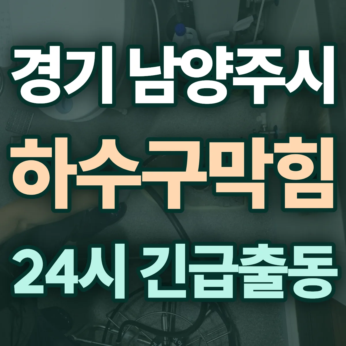 경기 남양주시 하수구막힘 출동 상담
