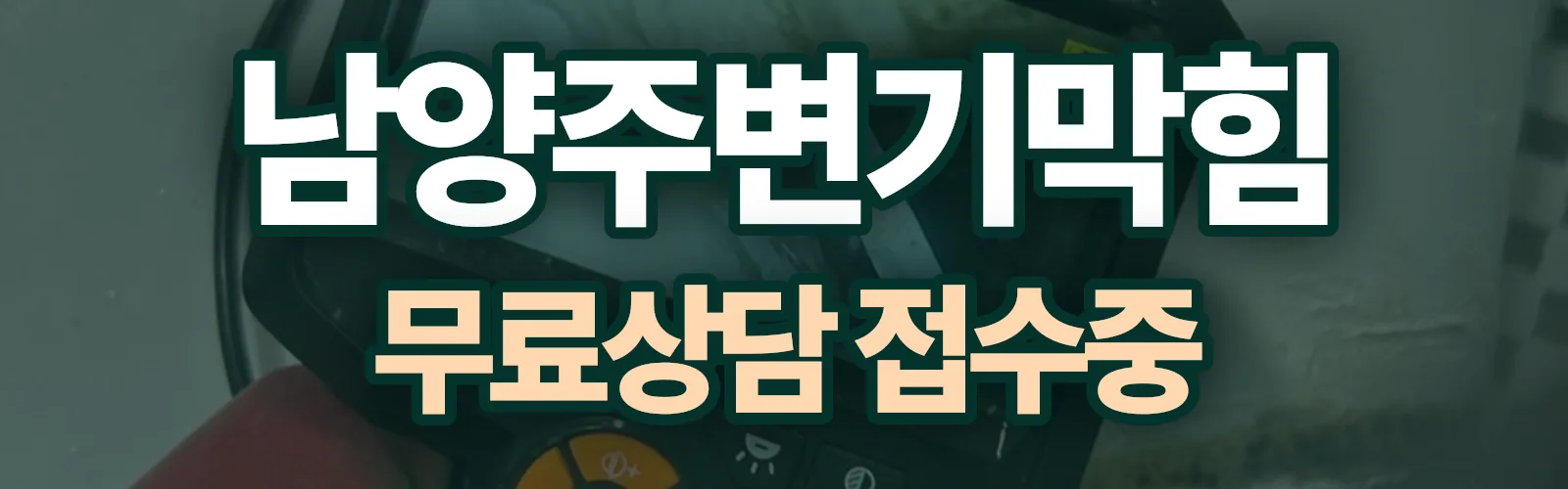 경기 남양주시 배관 막힘 출동 상담