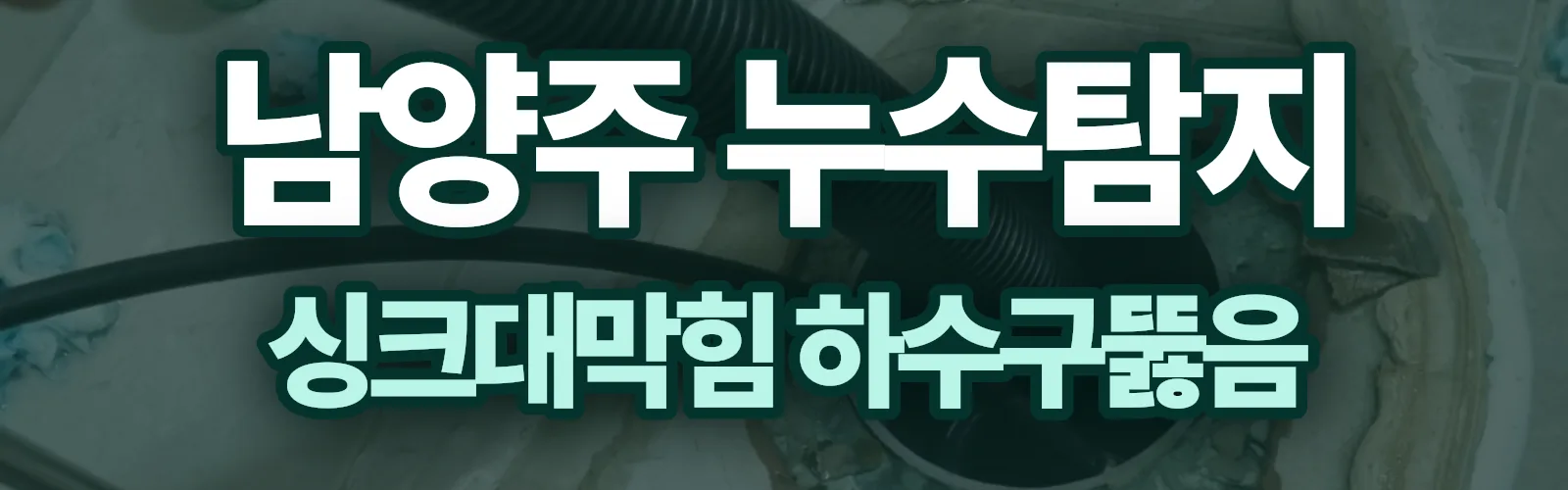 경기 남양주시 누수탐지 상담