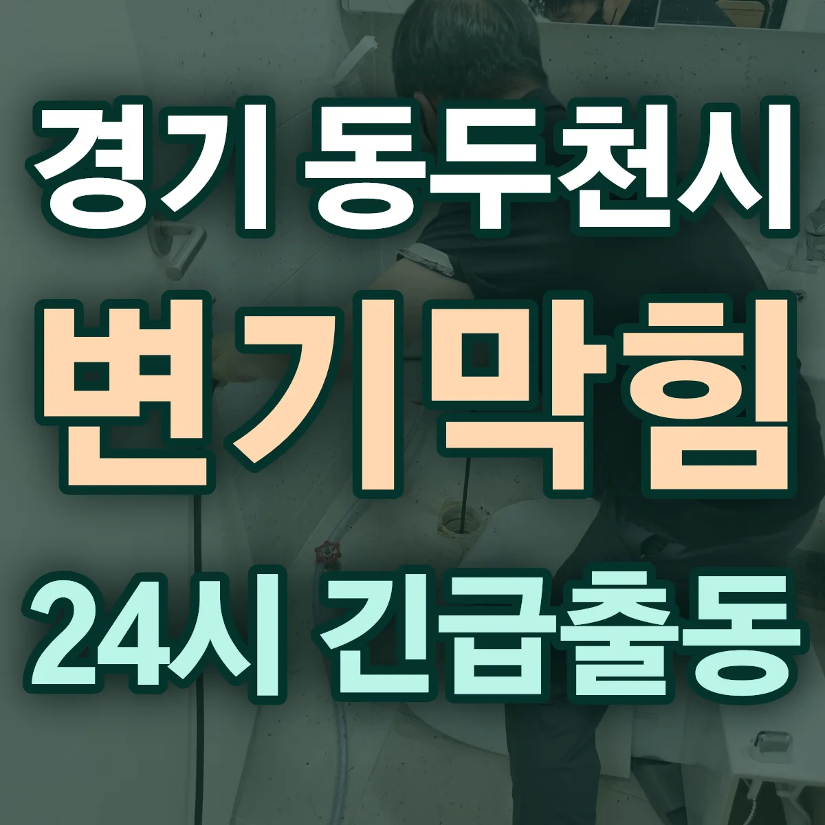 경기 동두천시 변기막힘 출동 상담