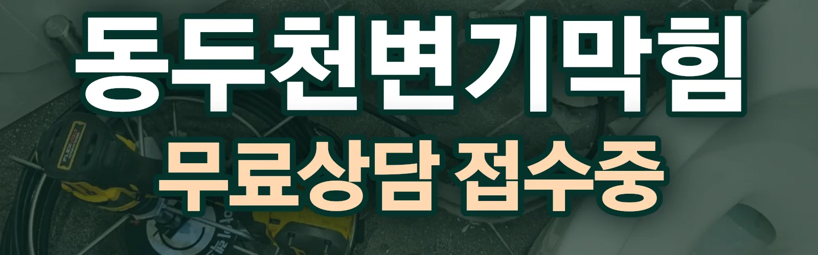 경기 동두천시 배관 막힘 출동 상담