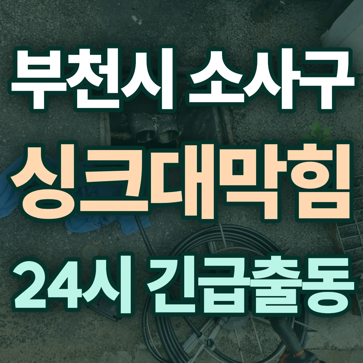 경기 부천시 배관막힘 출동 상담