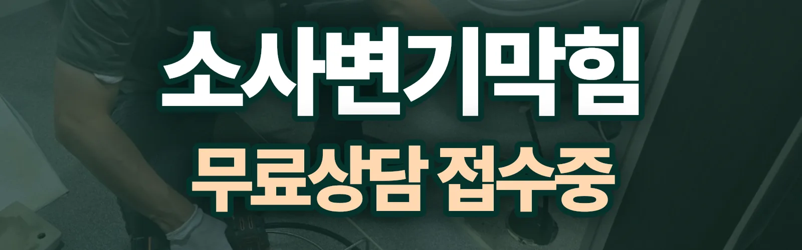 경기 부천시 소사구 배관 막힘 출동 상담