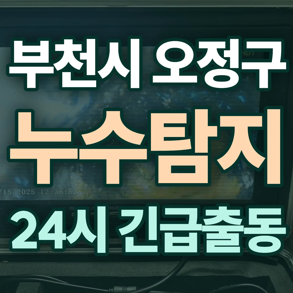 경기 부천시 오정구 누수탐지 출동 상담
