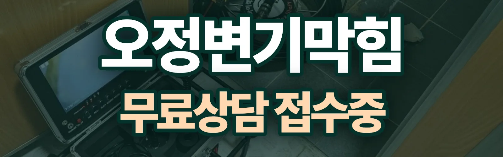 경기 부천시 오정구 배관 막힘 출동 상담