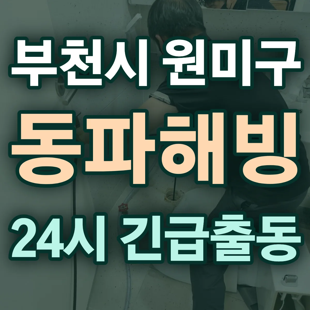 경기 부천시 원미구 동파해빙 출동 상담