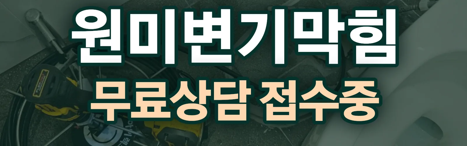 경기 부천시 원미구 배관 막힘 출동 상담