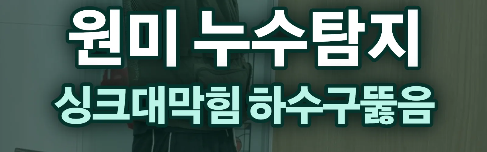 경기 부천시 원미구 누수탐지 상담