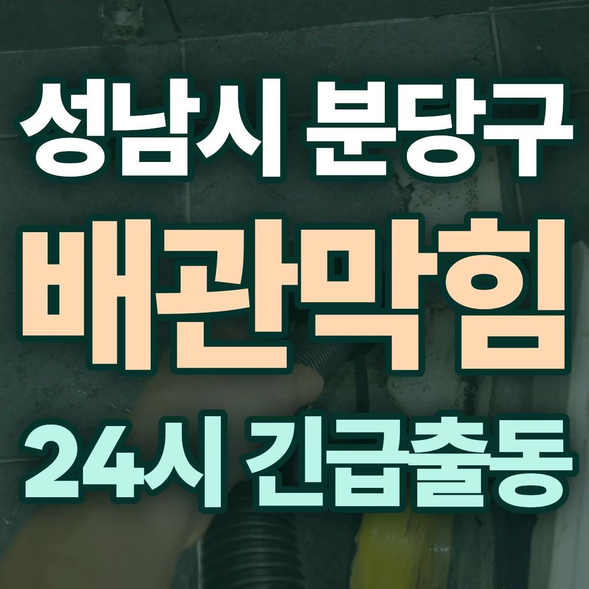 경기 성남시 동파해빙 출동 상담
