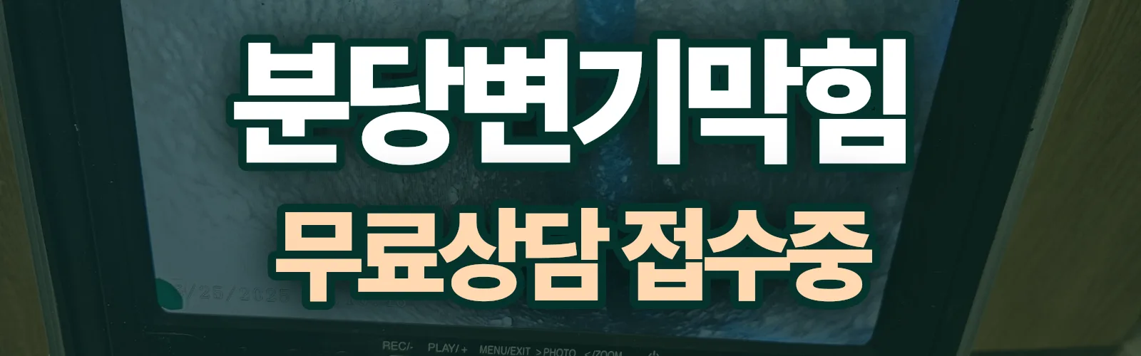 경기 성남시 분당구 배관 막힘 출동 상담