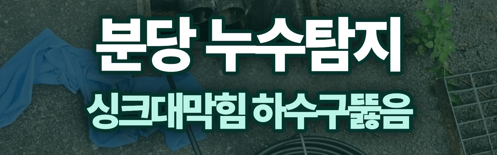 경기 성남시 분당구 누수탐지 상담