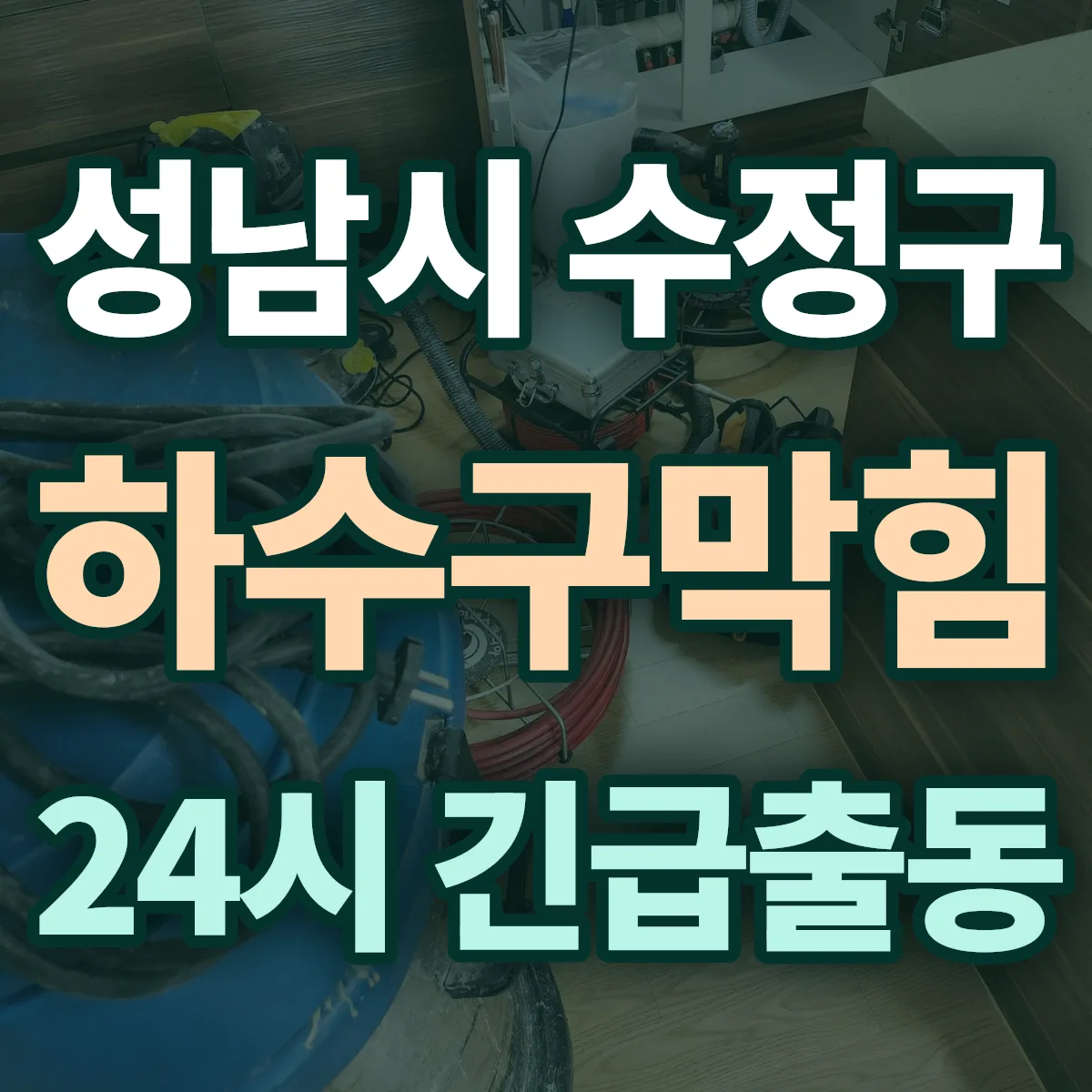 경기 성남시 수정구 하수구막힘 출동 상담