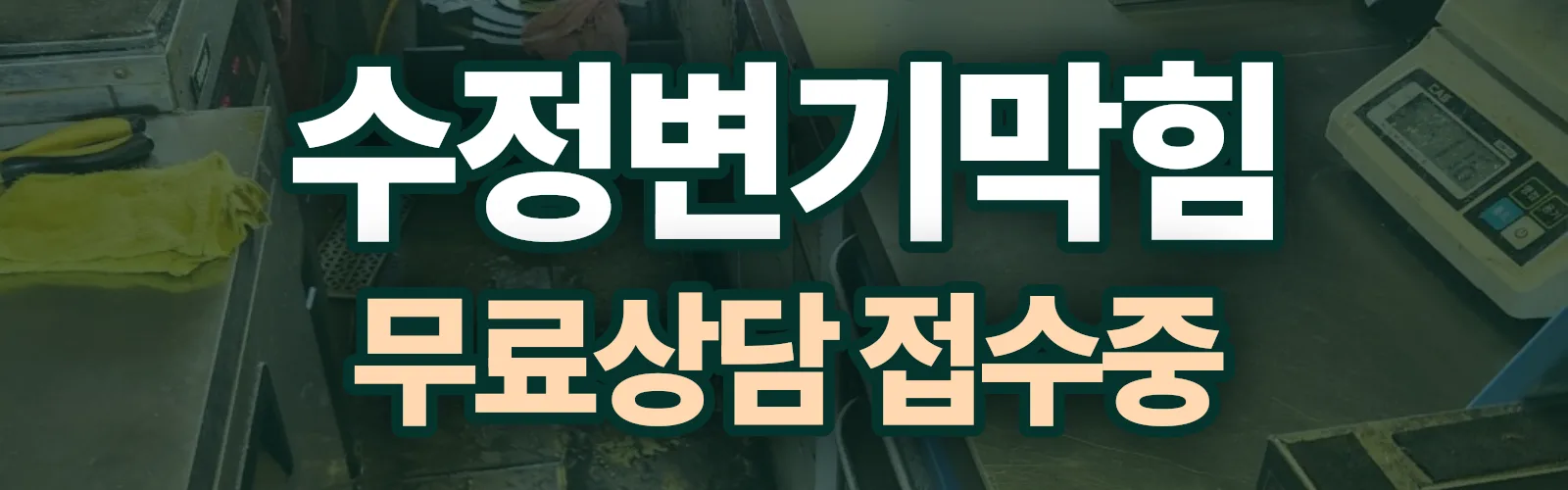 경기 성남시 수정구 배관 막힘 출동 상담