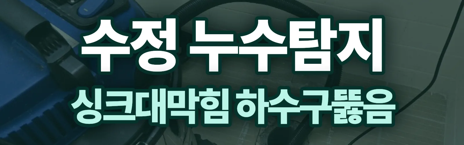 경기 성남시 수정구 누수탐지 상담