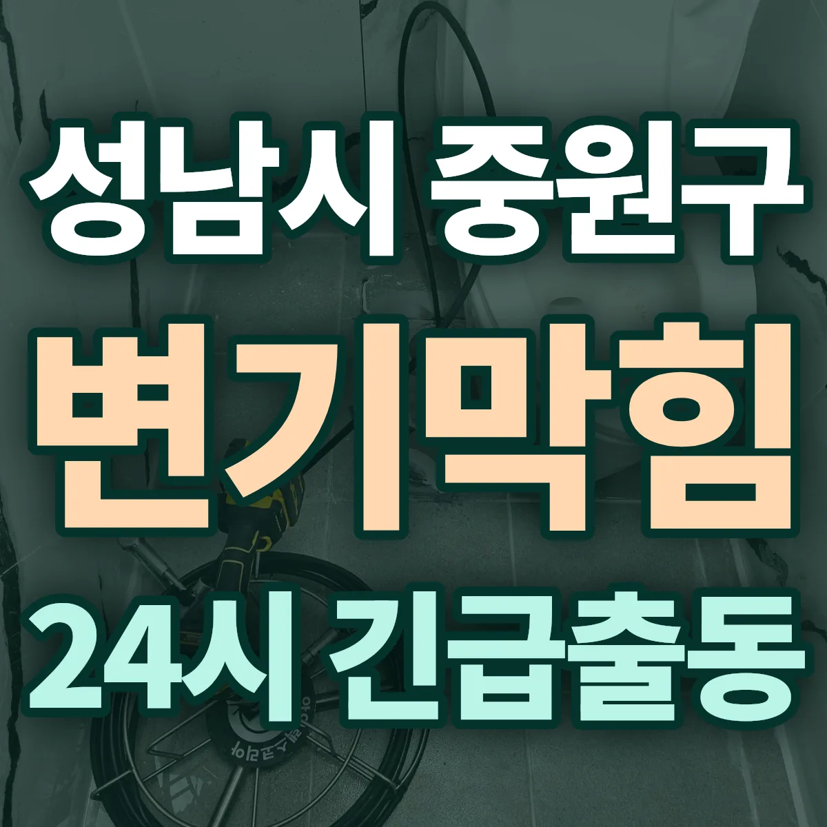 경기 성남시 중원구 변기막힘 출동 상담