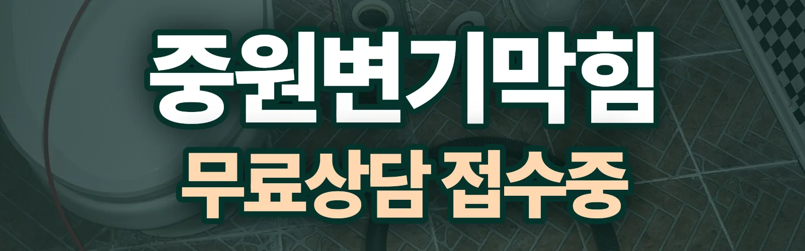경기 성남시 중원구 배관 막힘 출동 상담