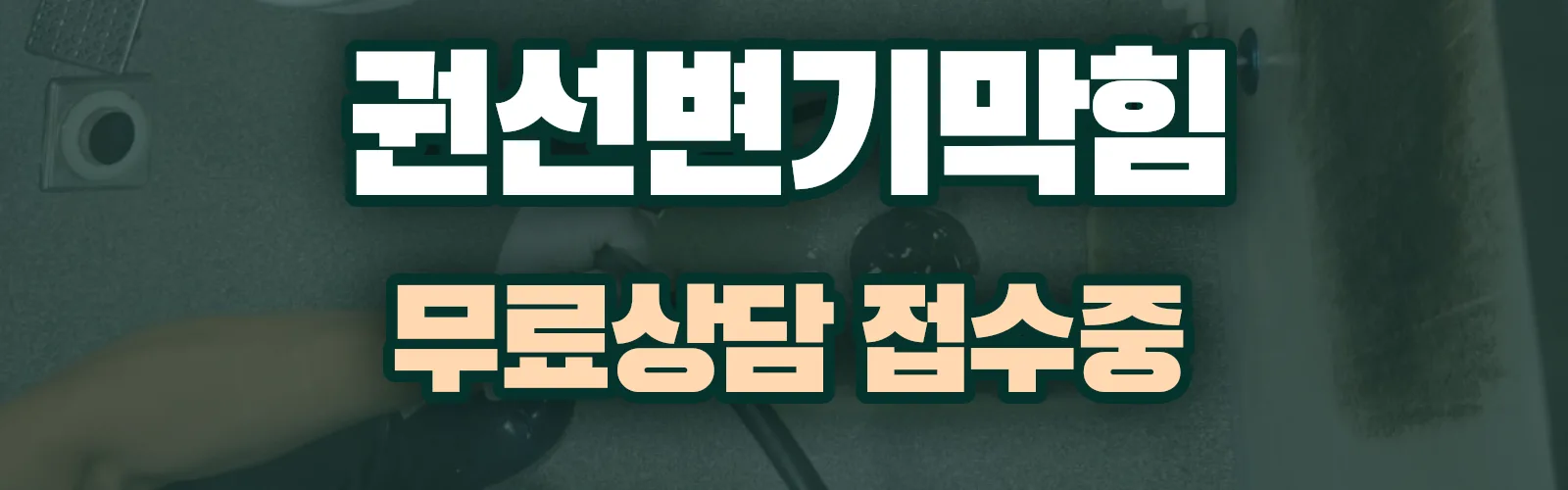 경기 수원시 권선구 배관 막힘 출동 상담